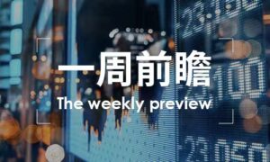 一周前瞻
