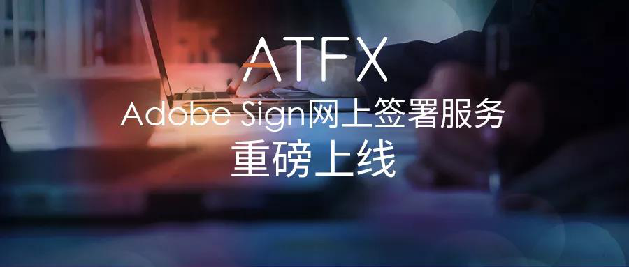 Adobe Sign网上签署服务的优势
