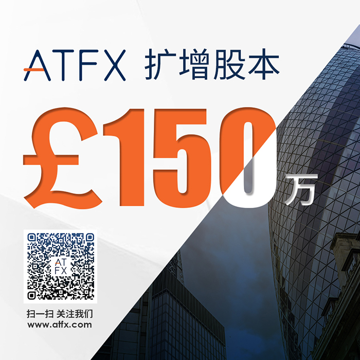 ATFX扩增股本全面助力欧洲业务腾飞