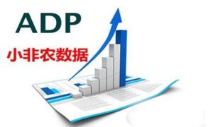 小非农晚间公布，将决定上次靓丽非农是否为偶然事件