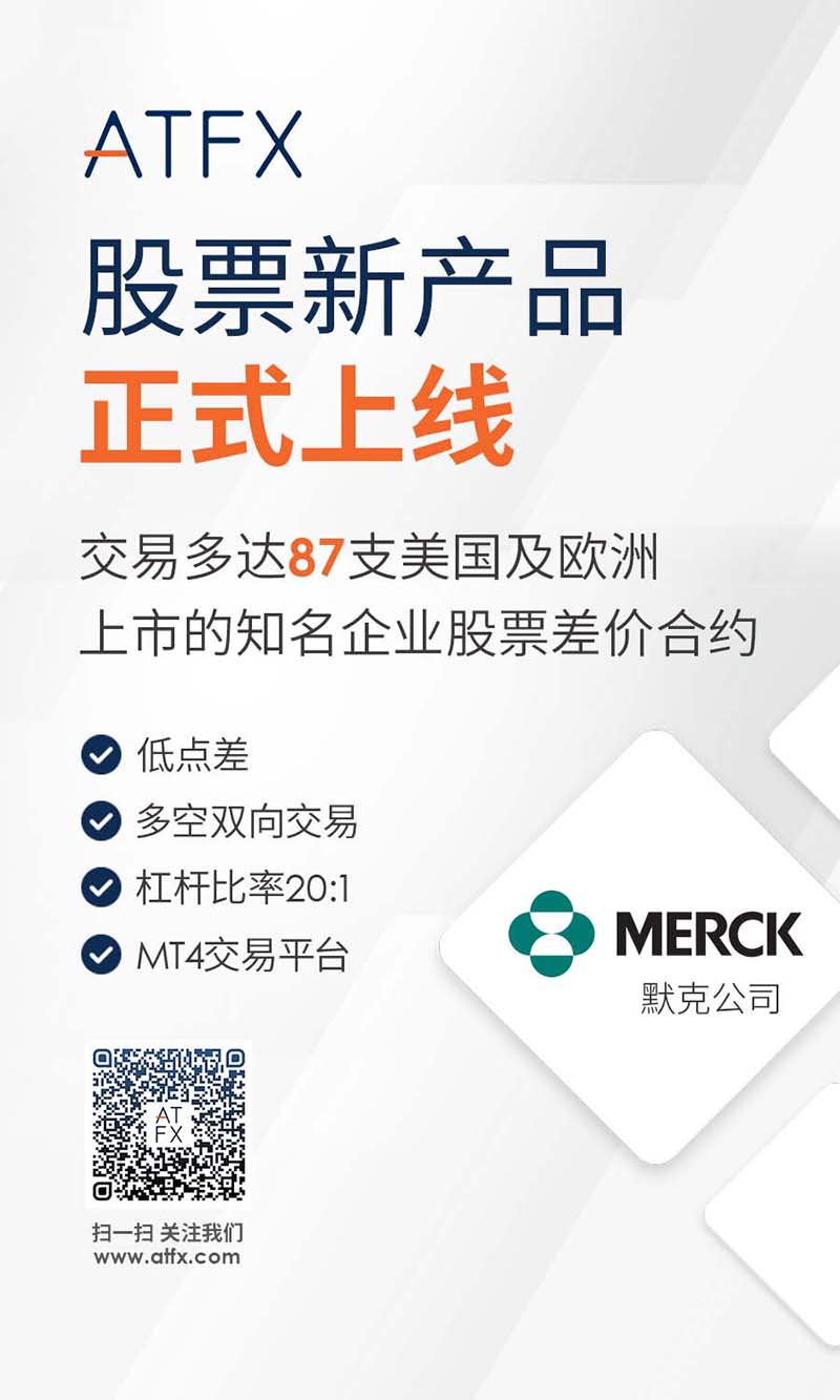 ATFX股票产品再添“新作”，默克公司正式上线！