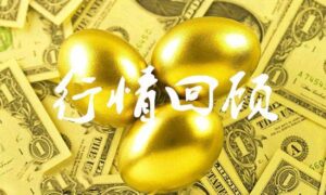 行情回顾