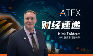 ATFX财经速递