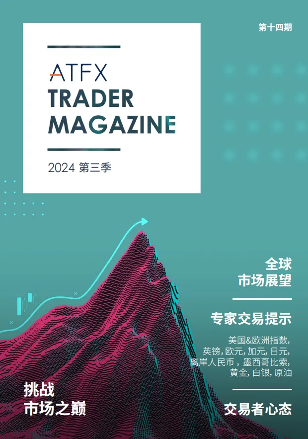 2024年第三季度交易者杂志