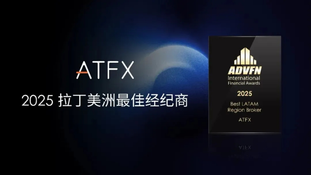ATFX2025拉丁美洲最佳经纪商